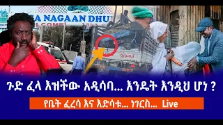 ብልጽግና ፓርቲ ጉያውን ይፈትሽ ጉድ ፈላ እዝችው አዲሳባ እንዴት እንዲህ ሆነ የቤት ፈረሳ እና እድሳቱ ነገርስ Live 