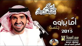 اغنية حسين الجسمي اما براوه توزيع درامز العالمي السيد ابوجبل شغل من الاخر 2015 YouTube 