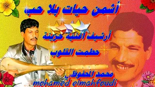 أشمن حيات بلا حب محمد المحفوظي Mohamed Elmahfoudi موضوع حزين اغنيه حطمت القلوب ارشيف بجودة عالية وتر 