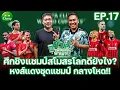 Download Lagu ศึกชิงแชมป์สโมสรโลกดียังไง? และหงส์แดงชุดแชมป์ กลางโหดสุดๆ! | ช้างเพื่อนเจ๊พาเม้า EP.17 x แจ็คกี้