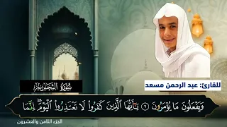 سورة التحريم قارئ عبدالرحمن مسعد 