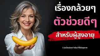 กล้วยมีประโยชน์ต่อสมองและความจำอย่างไร และควรทานอย่างไรเพื่อประสิทธิภาพสูงสุด?