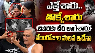 రేవంత్ రెడ్డి రౌడీ పాలన..? | Telangana Assembly | Harish Rao | BRS vs Congress | Telangana Politics