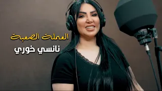 نانسي خوري   العملة الصعبة   فيديو كليب حصريا       دندنها