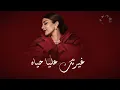 اصالة - الورد البلدي | Assala - El Ward El Balady