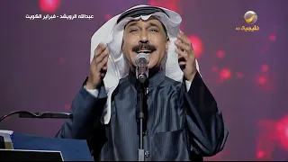 عبدالله الرويشد   على كثر العيون   فبراير الكويت      دندنها