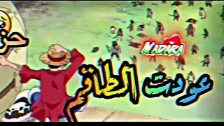 شيلات انمي ون بيس تحطم طاقم قبعه القش حزين وعوده نااار لا يفوتكم 