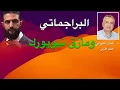 Download Lagu البراجماتي ومأزق نيويورك