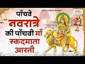 Download Lagu नवरात्र का पांचवा दिन - जय जय स्कंदमाता - Devi Skandamata Aarti - मां स्कंदमाता की आरती