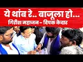 Download Lagu ये थांब रे... Deepak Kedar | Minister Girish Mahajan अचानक काय घडलं