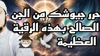 رقية تحرير جنود السلالة الزوهرية من الجن الصالح لإبطال الأسحار وتحرير الأجساد ونحر و حرق الأبالسة  رقية تحرير جنود السلالة الزوهرية من الجن الصالح لإبطال الأسحار وتحرير الأجساد ونحر و حرق الأبالسة