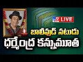 బాలీవుడ్ నటుడు ధర్మేంద్ర కన్నుమూత LIVE | Bollywood Dharmendra Passes Away - TV9