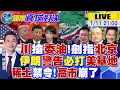 Lagu 川普搶委內瑞拉石油 中國震怒!伊朗放話:美基地為攻擊目標!北京稀土王牌 日本216萬人失業!高市嚇壞|【國際直球對決】@全球大視野Global_Vision 20260111完整版