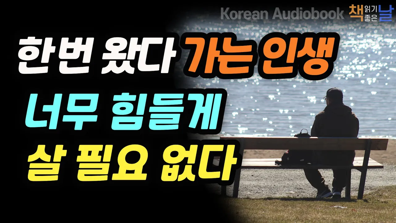 Outline Video [나이 먹을수록 인생이 힘들어지는 것은 인생 공식을 모르기 때문이다] 한 번 왔다 가는 인생, 너무 힘들게 살 필요 없다, 책읽어주는여자 오디오북 korean audiobook