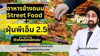 สิ่งที่เด็กๆ กินจากอาหารริมถนนอาจมีผลต่อปอดอย่างไร