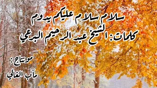 سلام سلام عليكم يدوم خذونا إليكم فنعم القدوم كلمات الشيخ البرعي 