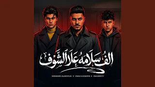 الف سلامه علي الشوف                    اوشا الصغير  دندنها
