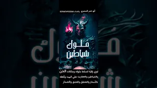 أقوي رقية لتسلط ملوك وملكات الجن والشياطين والعفاريت علي البيت وأهله بالأسحاروالتعطيل والعشق والضمار 