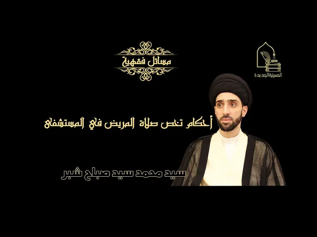 ⁣سيد محمد سيد صباح شبر/ أحكام خاصة بصلاة المريض في المستشفى