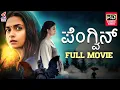 Download Lagu Penguin Full Movie HD | Keerthy Suresh | Ragini Chandran | Latest Kannada Dubbed Movies | KFN