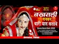 Lagu Mahla Bethi Re Dhola BataThari Jovu |  नखराली गजबन थारी याद सतावे | मारवाड़ी न्यू सॉन्ग 2025