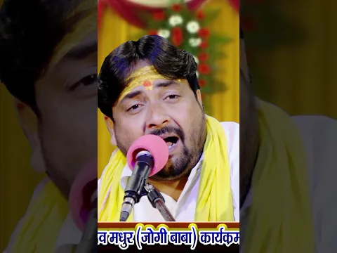 जोहे गोकुल के नर नारी कब गिरिधारी अईबा  #shorts #youtubeshorts #santoshyadavmadhur #krishnabhajan