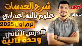 شرح درس العدسات علوم تالتة اعدادي ترم أول 2025 تبسيط الدرس التاني وحدة تانية جزء أول 