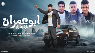 يا مرحب بيك يبو عمران جديد وحصريا كليمات وأداء هاني ابو عمران 2026 