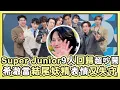 Download Lagu 【Super Junior】9人回歸超級吵鬧 ！希澈當結尾妖精表情又失守｜小編話很多