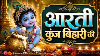 Krishna Aarti कृष्ण आरती - Aarti Kunj Bihari Ki with Lyrics | Krishna Bhajan | Kanha Ji Ki Aarti2026