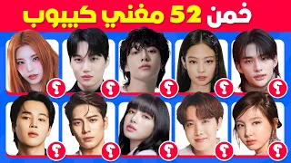 هل يمكنك تخمين 52 مغني من الكيبوب تحدي تخمين أسماء المغنيين 