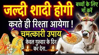 जल्दी शादी होने का सबसे सरल उपाय || jaldi shadi hone ka upay || shadi ke upay || shadi ke totke