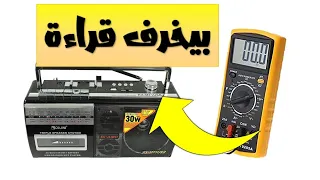 الافوميتر بيخرف كنت هرميه بس لقيت الحل فى كاسيت قديم خردة عطل حير شيوخ الصنايعية CrazyIdeas1 