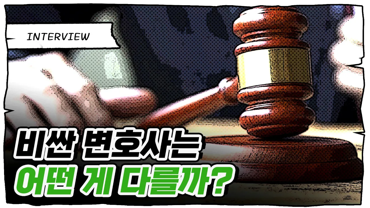 후덜덜한 변호사 성공보수와 전관예우의 세계