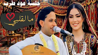 اصيل ابو بكر جديد 2025 ما لقلبي اغاني يمنيه جلسة طرب نارية  اصيل ابو بكر جديد 2025 ما لقلبي اغاني يمنيه جلسة طرب نارية