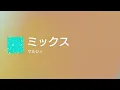 [Lyrics] ミックス - Off Main Vocal / マルシィ