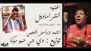 اغنية الترامادول دندنها