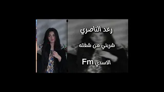 رعد الناصري   شربني من شفته   ريمكس مطلوب ترند تيك          جديد رعد الناصري  اغاتي حزينة  اكسبلور دندنها