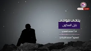 ينادي فؤادي بليل السكون انشودة جميله جدا HD 