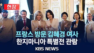 [현장] 프랑스 국빈방문 김혜경 여사, 현지 한지마니아 특별전 관람 현장/2026년 9월 9일(수)/KBS