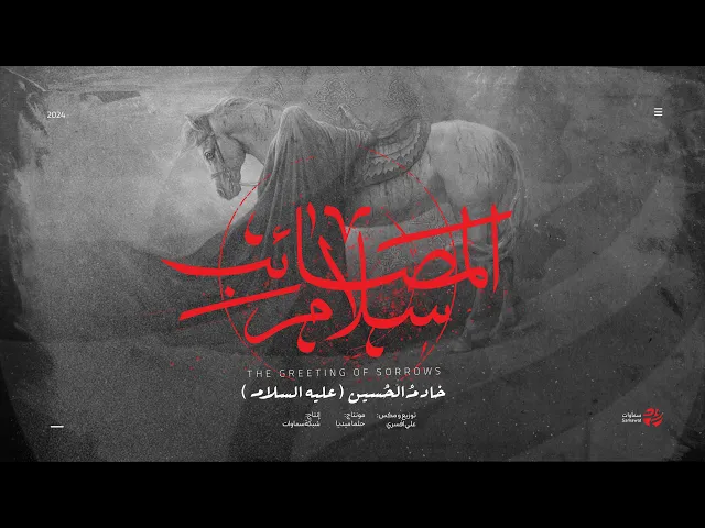 ⁣قصيدة سلام المصائب - ألبوم ليالي الحنين - سماوات 2024