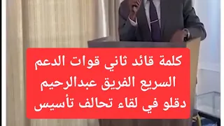كلمة قائد ثاني قوات الدعم السريع الفريق عبدالرحيم دقلو في لقاء تحالف السودان التأسيسي 