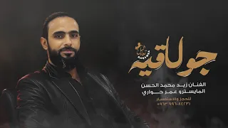 دبكات جولاقية زمارة - الفنان زيد محمد الحسن | افراح الولدة 2026 🔥.