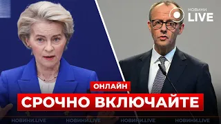 Мерц и фон дер Ляйен делают заявления об Украине — трансляция - 285x160