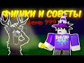 Download Lagu 🔥 ЭТО ДОЛЖЕН ЗНАТЬ КАЖДЫЙ! ЛУЧШИЕ ФИШКИ И СОВЕТЫ В 99 NIGHTS IN THE FOREST 💥