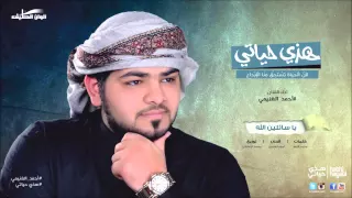 يا سائلين الله   أحمد الغنيمي نسخة المؤثرات  حصريا دندنها