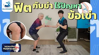 ทำไมการออกกำลังกายสม่ำเสมอจึงสำคัญสำหรับผู้สูงวัย