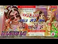 Lagu Aaj mere yaar ki shaadi Hai DJ song remix DJ kARTHIK RAJ BAJITPUR new Hindi shadi song edm remix DJ 