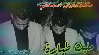 Cheb Malik Tiara 2021 ماتقوليليش اسمحلي جديد شاب مليك طيارة 2021 