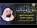 Download Lagu سورة يوسف (كاملة) للشيخ عبد الرحمن السديس تلاوة تريح القلب استمع بنية الرزق والبركة وتيسير الأمور